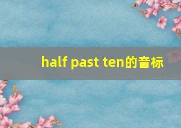 half past ten的音标